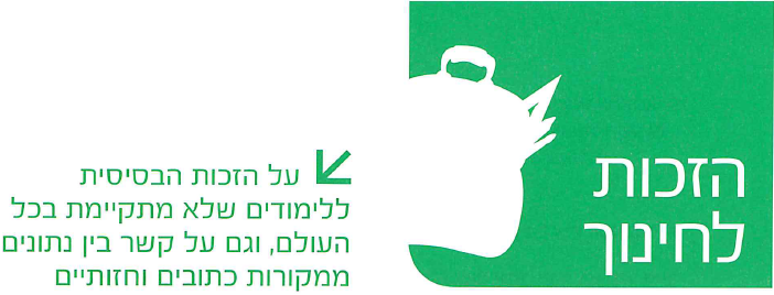 (מתוך יוצאים מהמפה, צביה פיין, ענת בסר ושירה גודמן, הוצאת מטח, 2009, עמ' 101) הספר פורסם בשנת 2009, ומאז חל שינוי בחוק חינוך חובה: היום החוק חל כבר מגיל 3.